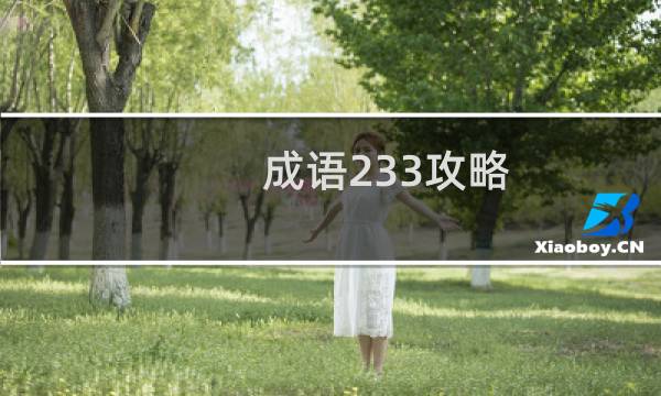 成语233攻略