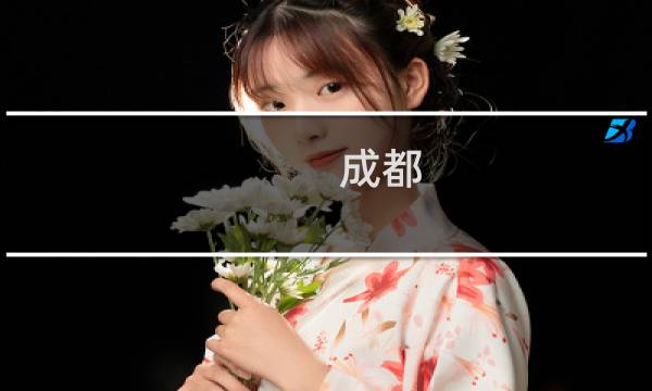 成都 你懂的 攻略