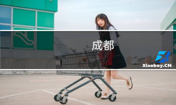 成都 旅游路線