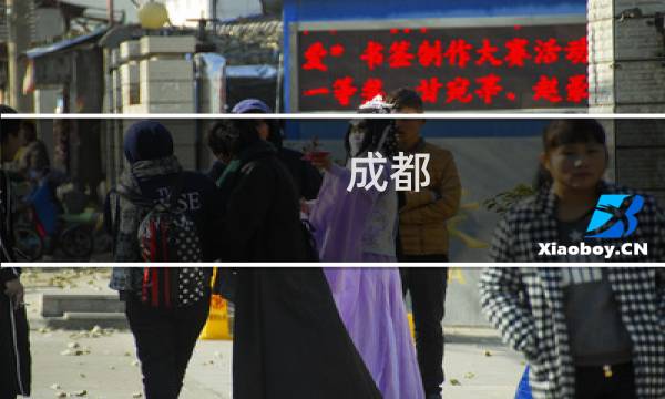成都 的旅游景點(diǎn)