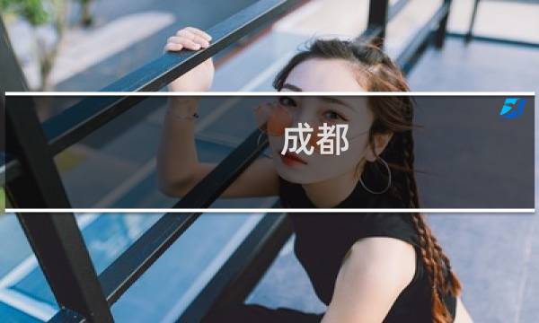 成都 重慶 攻略
