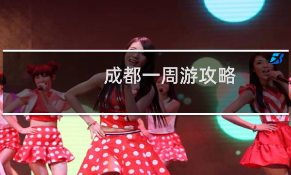 成都一周游攻略