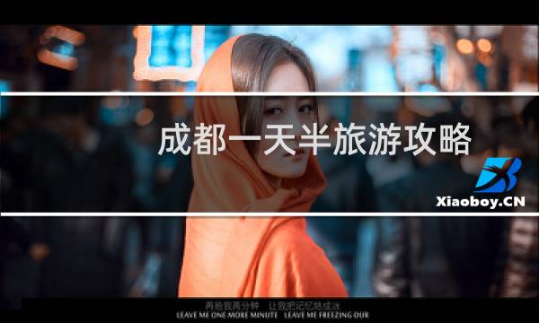 成都一天半旅游攻略