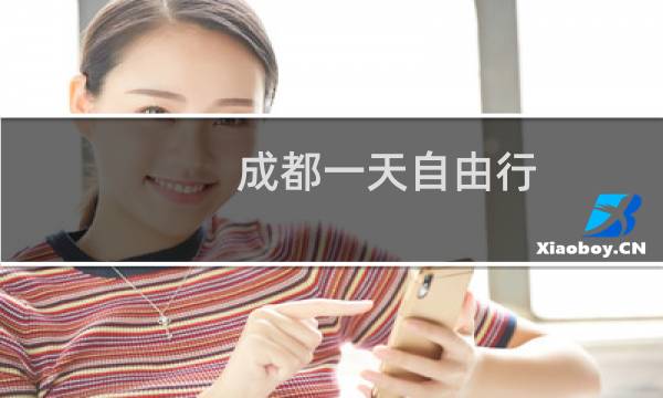 成都一天自由行