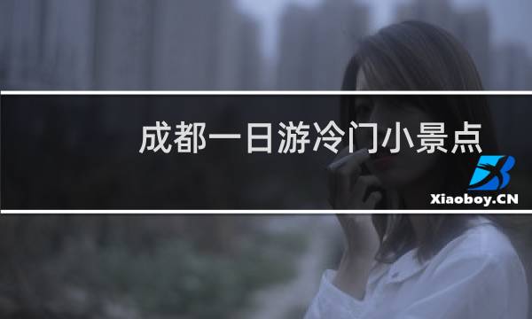 成都一日游冷门小景点