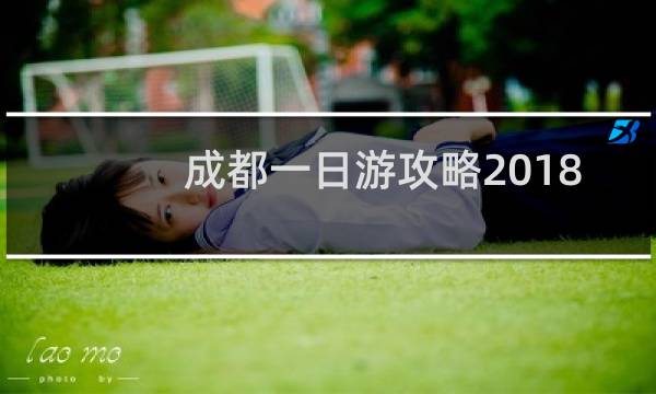 成都一日游攻略2018