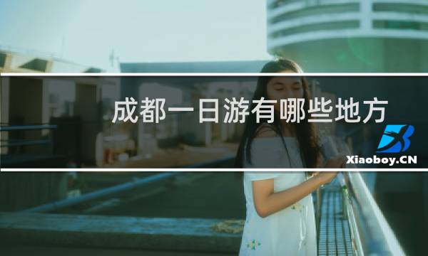 成都一日游有哪些地方
