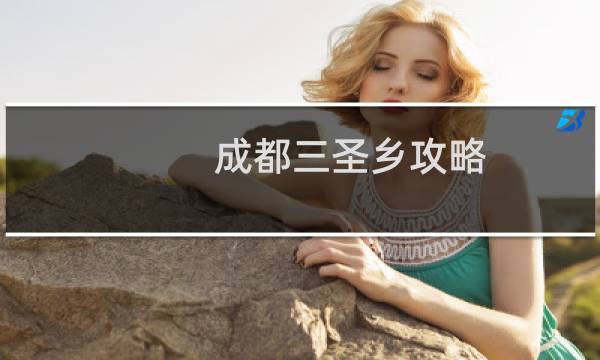 成都三圣乡攻略