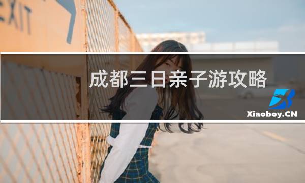 成都三日亲子游攻略