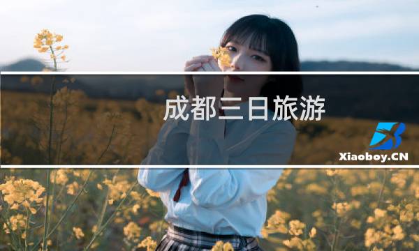 成都三日旅游