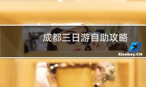 成都三日游自助攻略