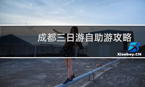 成都三日游自助游攻略