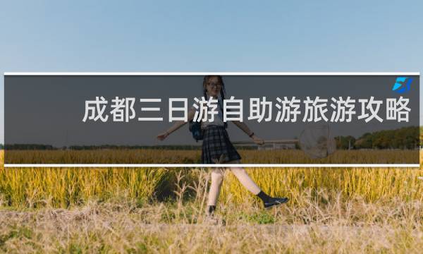 成都三日游自助游旅游攻略