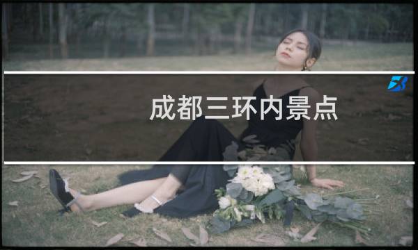 成都三环内景点