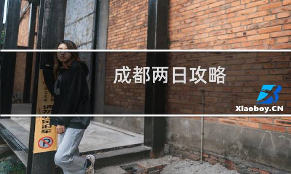 成都兩日攻略