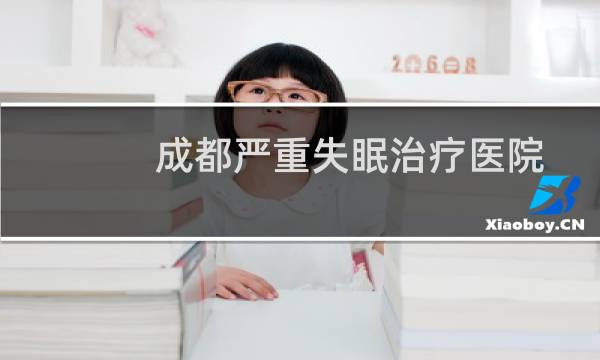 成都严重失眠治疗医院