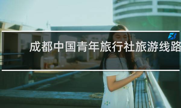 成都中國青年旅行社旅游線路