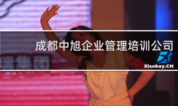 成都中旭企业管理培训公司