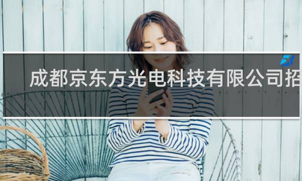 成都京东方光电科技有限公司招聘