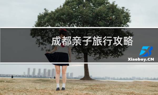 成都親子旅行攻略