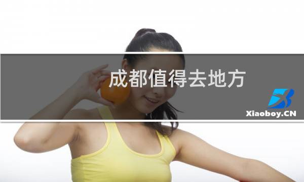 成都值得去地方