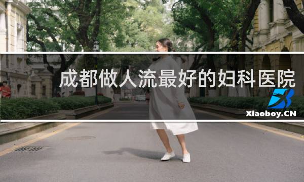 成都做人流最好的妇科医院