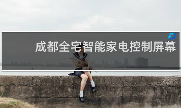 成都全宅智能家电控制屏幕