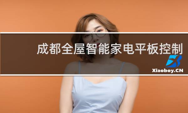 成都全屋智能家电平板控制