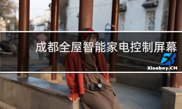 成都全屋智能家电控制屏幕