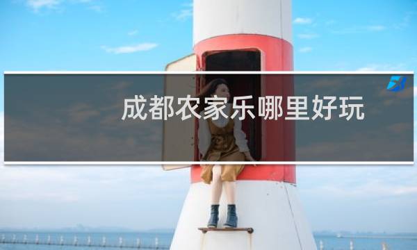 成都农家乐哪里好玩