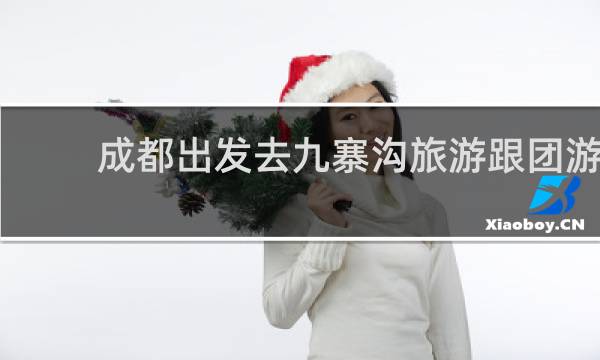 成都出发去九寨沟旅游跟团游