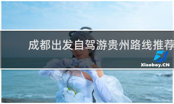 成都出发自驾游贵州路线推荐