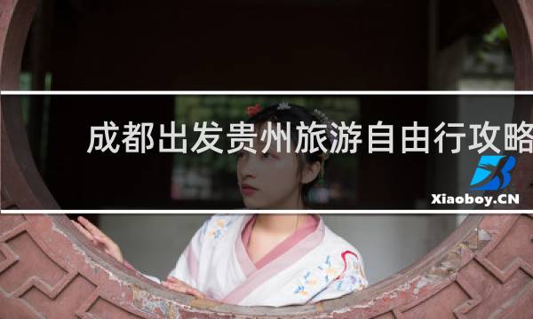 成都出发贵州旅游自由行攻略