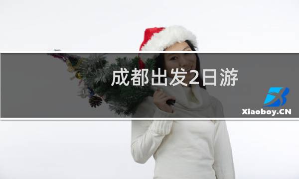 成都出發(fā)2日游
