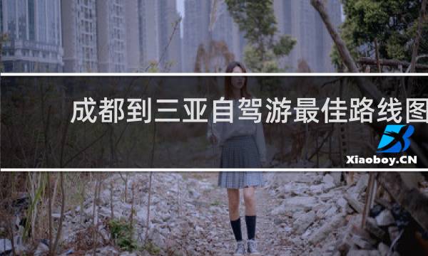 成都到三亚自驾游最佳路线图