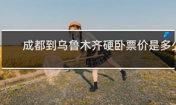 成都到乌鲁木齐硬卧票价是多少