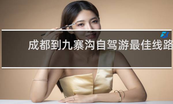 成都到九寨沟自驾游最佳线路