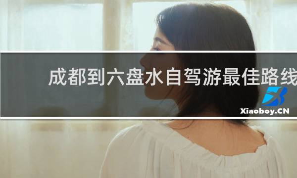 成都到六盘水自驾游最佳路线