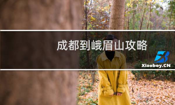 成都到峨眉山攻略
