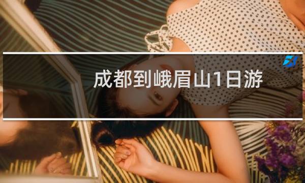 成都到峨眉山1日游