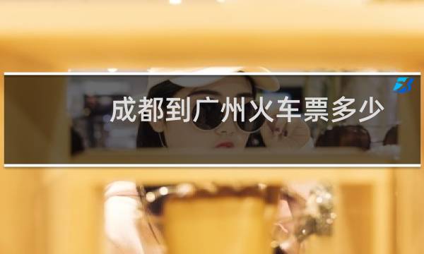 成都到广州火车票多少