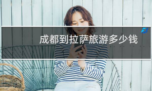 成都到拉萨旅游多少钱
