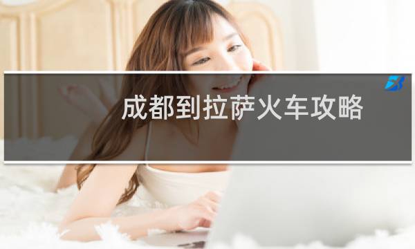 成都到拉萨火车攻略
