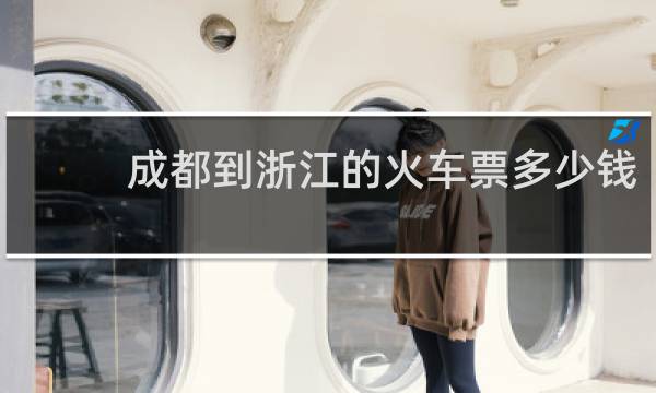 成都到浙江的火车票多少钱