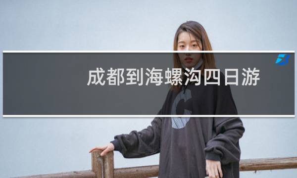 成都到海螺沟四日游