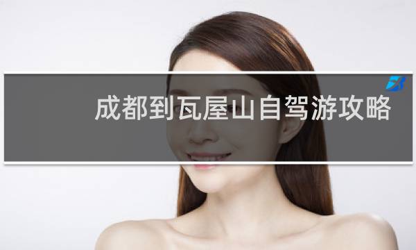 成都到瓦屋山自驾游攻略
