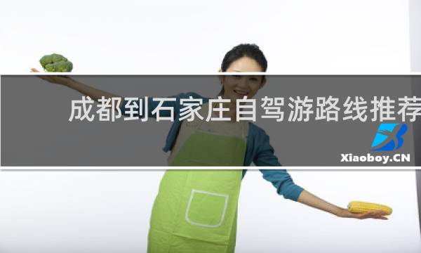 成都到石家莊自駕游路線推薦