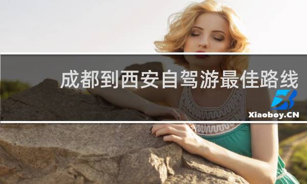 成都到西安自驾游最佳路线