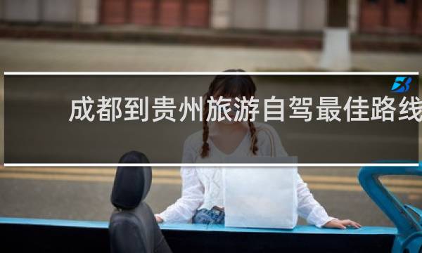 成都到贵州旅游自驾最佳路线