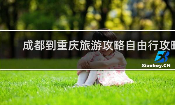 成都到重庆旅游攻略自由行攻略